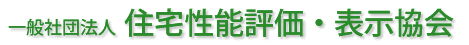 一般社団法人　住宅性能評価・表示協会