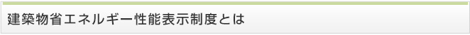 建築物省エネルギー性能表示制度とは