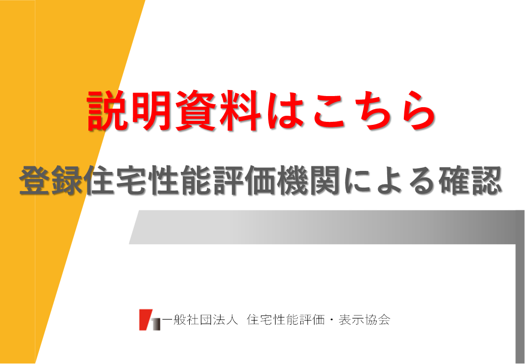 登録住宅性能評価機関による確認