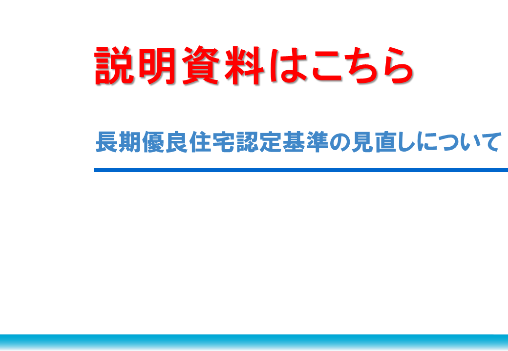 長期優良住宅認定基準の見直しについて