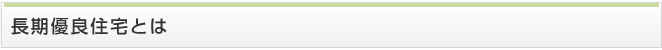 長期優良住宅とは
