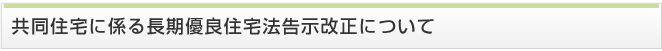共同住宅に係る長期優良住宅法告示改正について