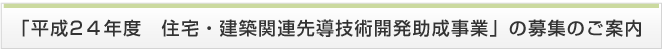 「平成24年度　住宅・建築関連先導技術開発助成事業」の募集のご案内