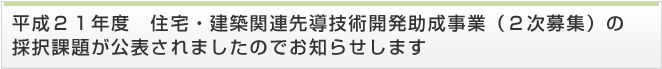 平成２１年度　住宅・建築関連先導技術開発助成事業（２次募集）の採択課題が公表されましたのでお知らせします