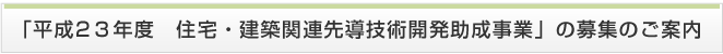 「平成23年度　住宅・建築関連先導技術開発助成事業」の募集のご案内