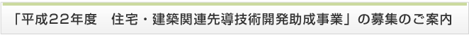 「平成22年度　住宅・建築関連先導技術開発助成事業」の募集のご案内