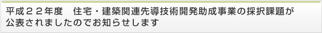 平成２２年度　住宅・建築関連先導技術開発助成事業の採択課題が公表されましたのでお知らせします