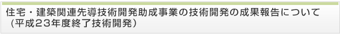 住宅・建築関連先導技術開発助成事業の技術開発の成果報告について（平成22年度終了技術開発）