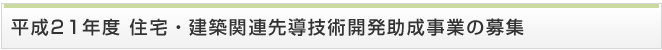 平成21年度住宅・建築関連先導技術開発助成事業の募集