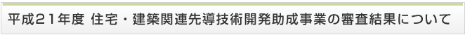 平成21年度住宅・建築関連先導技術開発助成事業の審査結果について
