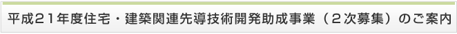 「平成21年度住宅・建築関連先導技術開発助成事業２次募集」のご案内