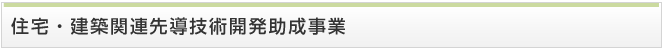 住宅・建築関連先導技術開発助成事業
