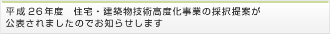 平成２６年度　住宅・建築物技術高度化事業の採択提案が公表されましたのでお知らせします