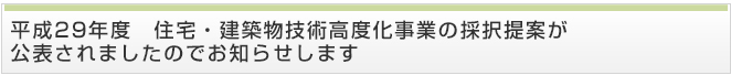 平成29年度　住宅・建築物技術高度化事業の採択提案が公表されましたのでお知らせします