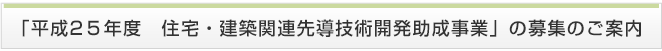 「平成24年度　住宅・建築関連先導技術開発助成事業」の募集のご案内
