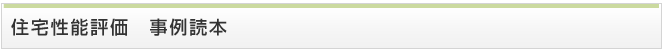 住宅性能評価 事例読本