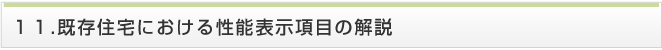 既存住宅における性能表示項目の解説