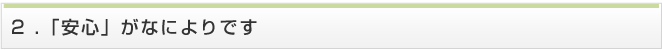 「安心」がなによりです
