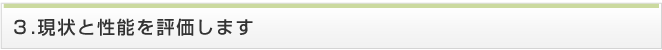 現状と性能を評価します