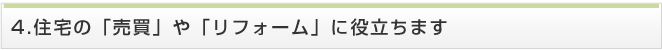 住宅の「売買」や「リフォーム」に役立ちます