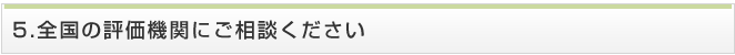 全国の評価機関にご相談ください 