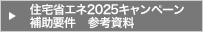 住宅省エネ2025キャンペーン 補助要件　参考資料