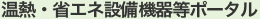 温熱・省エネ設備機器等ポータル