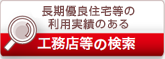 長期優良住宅等の利用実績のある工務店等の検索