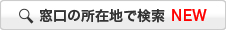 窓口の所在地で検索