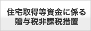 住宅所得等資金に係る贈与税非課税措置