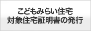 こどもみらい住宅対象住宅証明書の発行