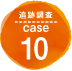 追跡調査 case10