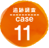追跡調査 case11
