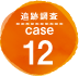 追跡調査 case12