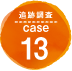 追跡調査 case13
