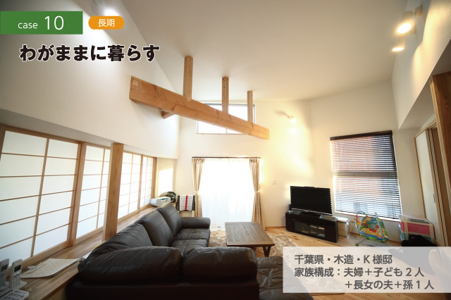 CASE10 長期　わがままに暮らす　千葉県・木造・K様邸　家族構成：夫婦＋子ども2人