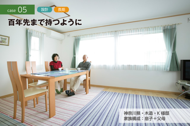 CASE05 設計　長期　百年先まで持つように　神奈川県・木造・K様邸　家族構成：息子＋父母