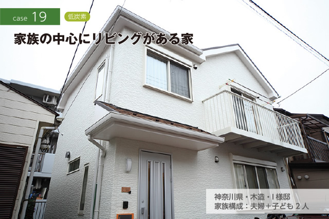 CASE19 低炭素　家族の中心にリビングがある家　神奈川県・木造・I様邸　家族構成：夫婦＋子ども2人
