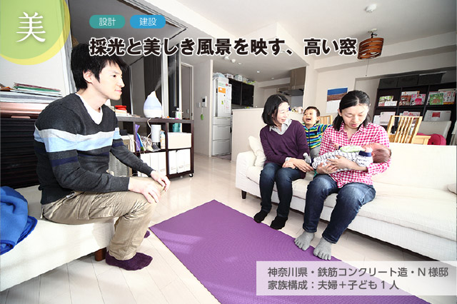神奈川県・鉄筋コンクリート造 N様邸 家族構成：夫婦＋子ども1人