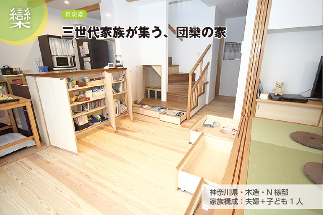 神奈川県・木造・N様邸 家族構成：夫婦＋子ども1人