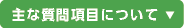 主な質問項目について