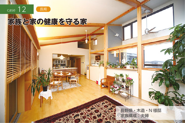 CASE12 長期　家族と家の健康を守る家　長野県・木造・N様邸　家族構成：夫婦