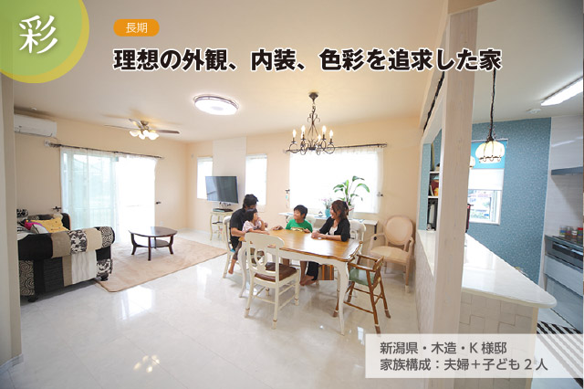 新潟県・木造・K様邸 家族構成：夫婦＋子ども2人