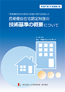 長期優良住宅認定制度の技術基準の概要について