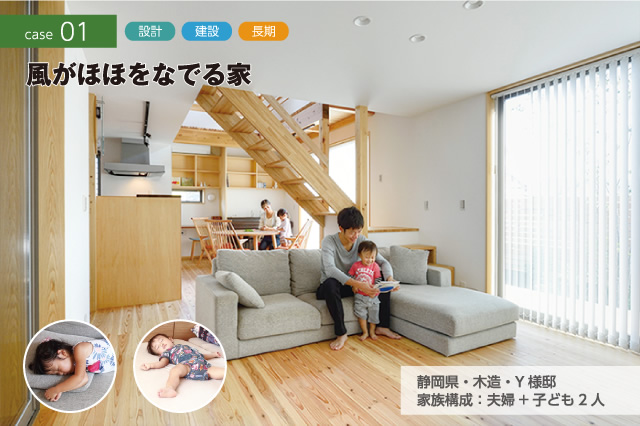 CASE01 設計　建設　長期　風がほほをなでる家　静岡県・木造・Y様邸　家族構成：夫婦+子ども2人