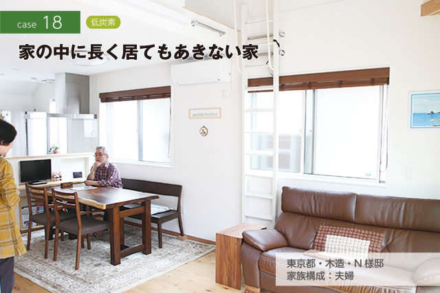 CASE18 低炭素　家の中に長く居てもあきない家　東京都・木造・N様邸　家族構成：夫婦