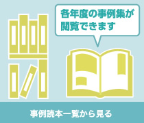 各年度の事例集が閲覧できます