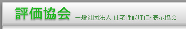 評価協会