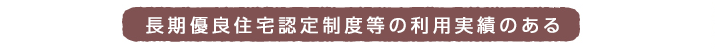 長期優良住宅認定制度等の利用実績のある