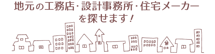 地元の工務店・設計事務所・住宅メーカーを探せます!